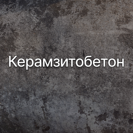 Керамзитобетон в Химках от производителя Керамзитобетон в Химках от производителя