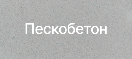 Пескобетон в Химках Пескобетон в Химках
