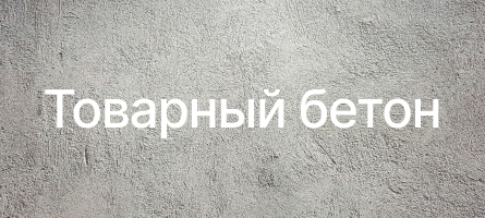 Товарный бетон в Химках Товарный бетон в Химках